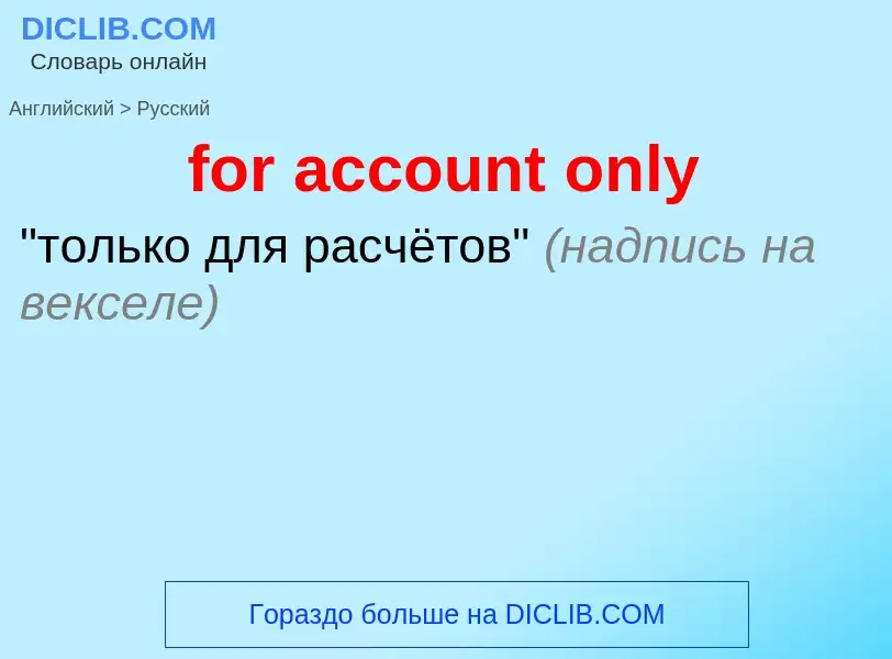 Vertaling van &#39for account only&#39 naar Russisch