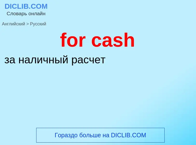 Vertaling van &#39for cash&#39 naar Russisch