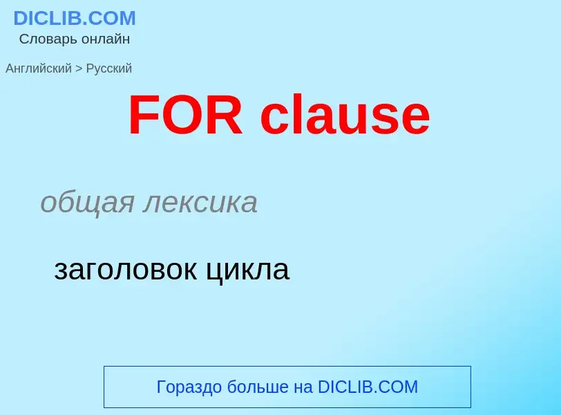 Как переводится FOR clause на Русский язык