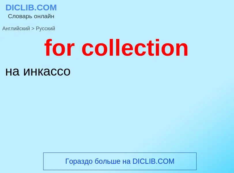 Как переводится for collection на Русский язык