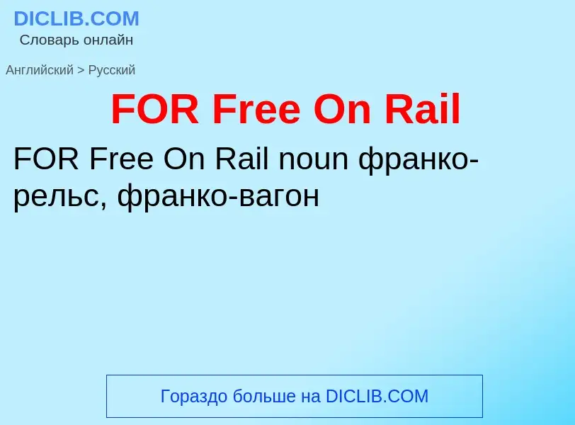 Μετάφραση του &#39FOR Free On Rail&#39 σε Ρωσικά