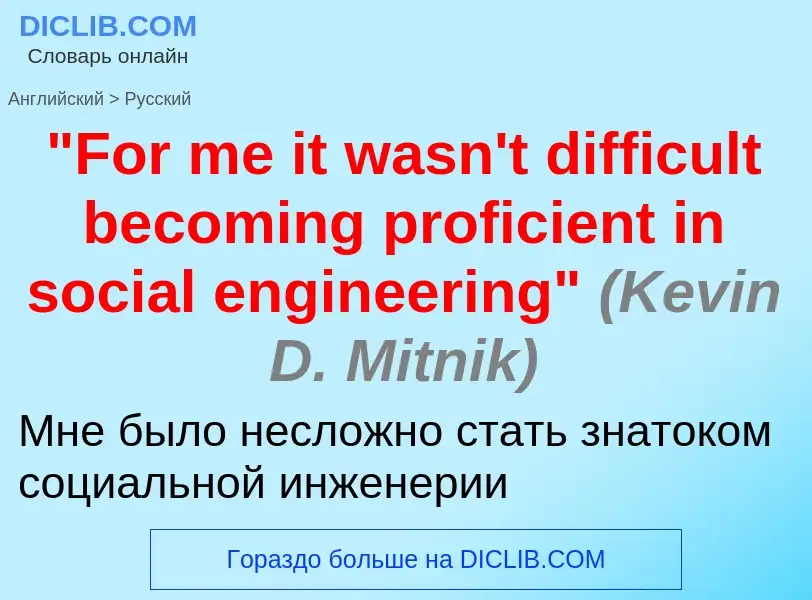 Μετάφραση του &#39"For me it wasn't difficult becoming proficient in social engineering" <font color