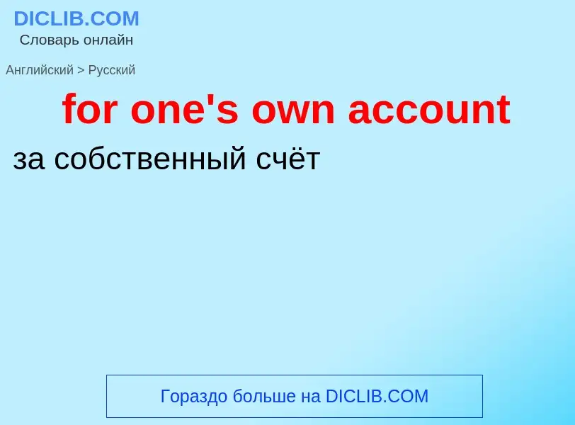 Vertaling van &#39for one's own account&#39 naar Russisch