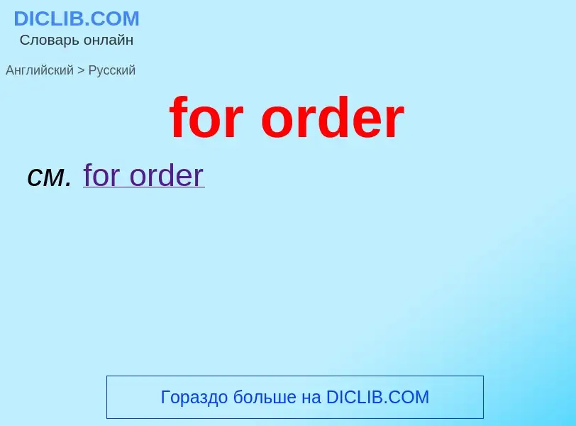 What is the الروسية for for order? Translation of &#39for order&#39 to الروسية