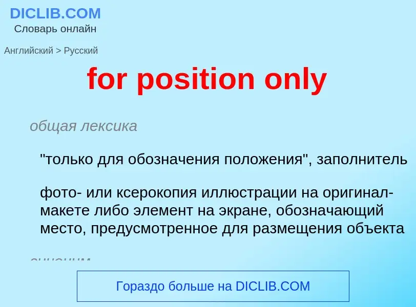 Vertaling van &#39for position only&#39 naar Russisch