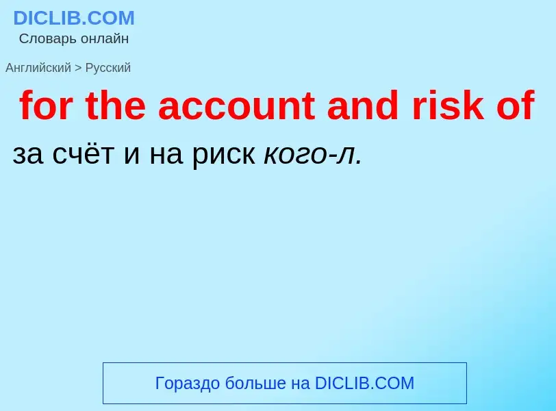 Vertaling van &#39for the account and risk of&#39 naar Russisch