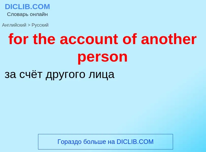 Vertaling van &#39for the account of another person&#39 naar Russisch