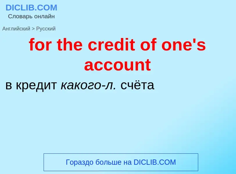 Как переводится for the credit of one's account на Русский язык