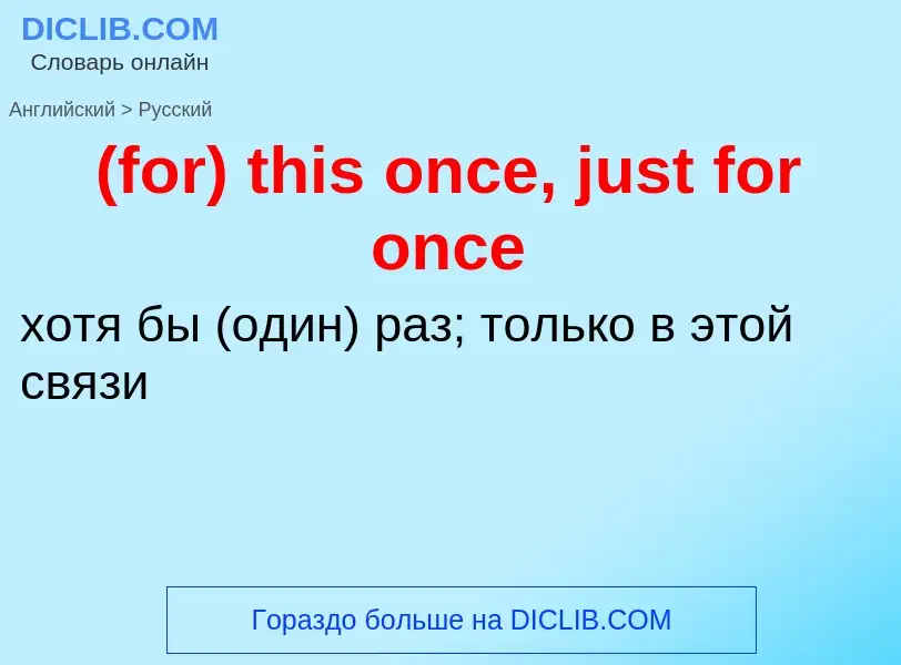 Μετάφραση του &#39(for) this once, just for once&#39 σε Ρωσικά