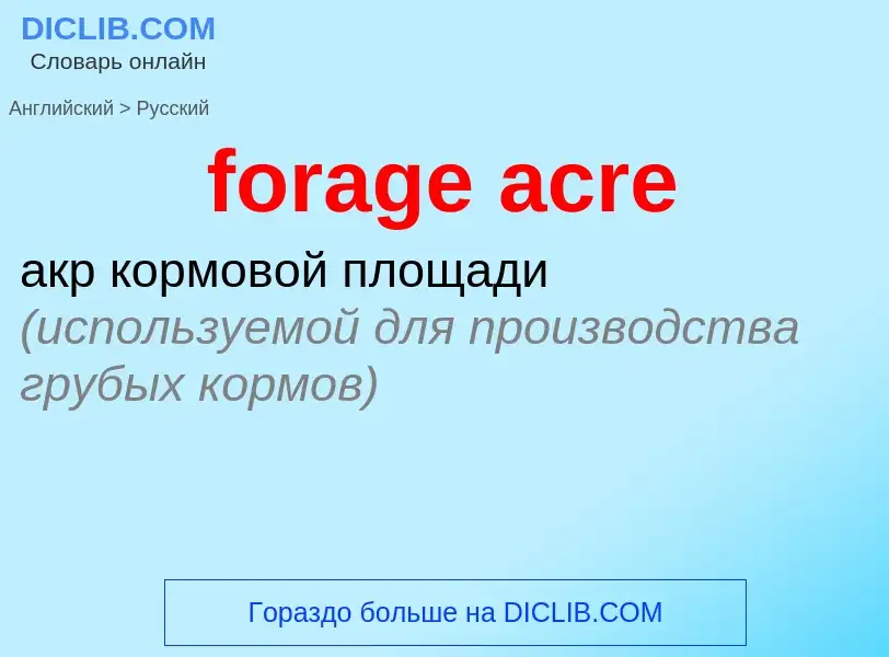 What is the Russian for forage acre? Translation of &#39forage acre&#39 to Russian