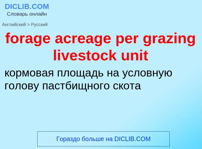 Как переводится forage acreage per grazing livestock unit на Русский язык