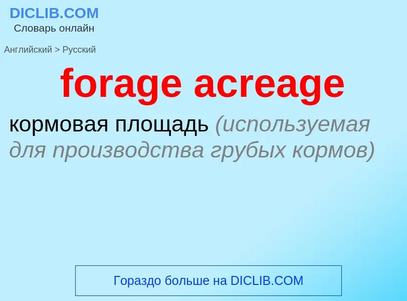 Как переводится forage acreage на Русский язык