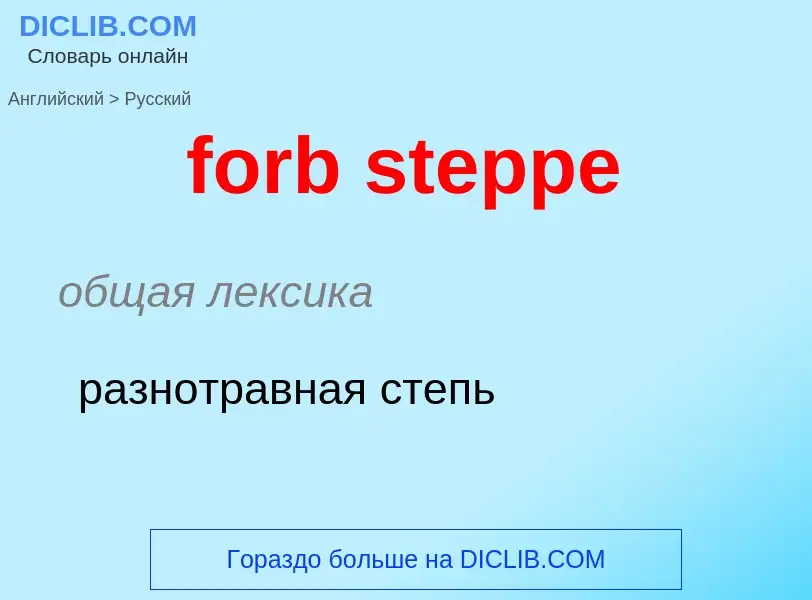 Как переводится forb steppe на Русский язык