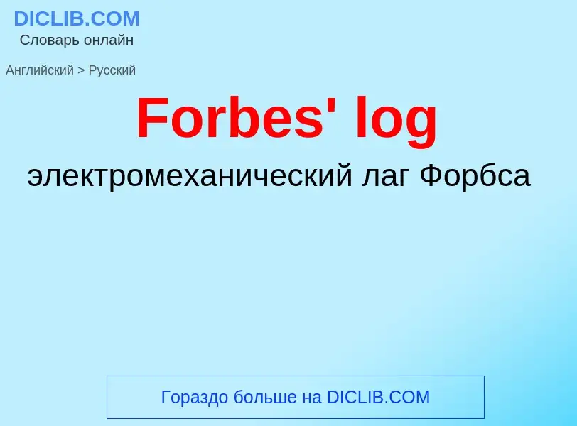 Как переводится Forbes' log на Русский язык