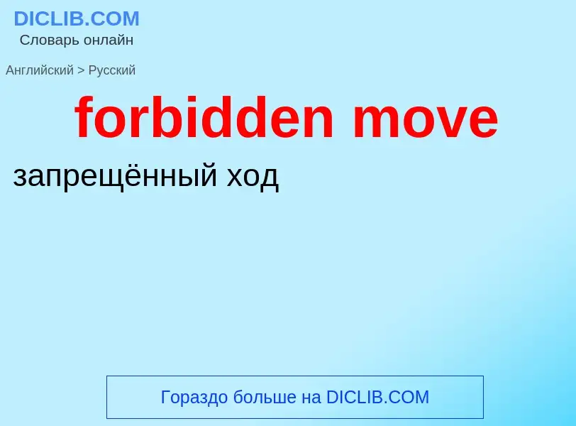 Как переводится forbidden move на Русский язык