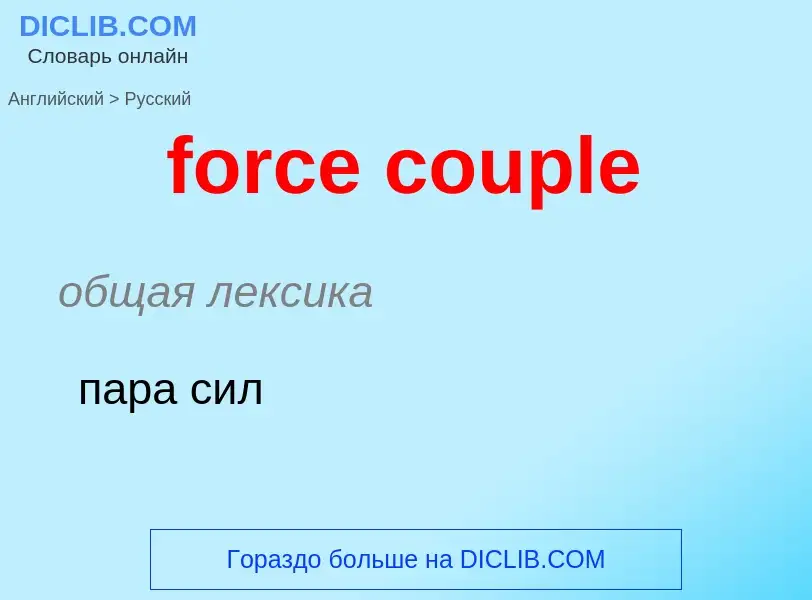 Как переводится force couple на Русский язык