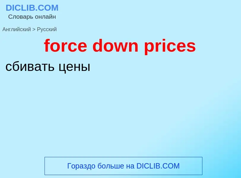 Как переводится force down prices на Русский язык