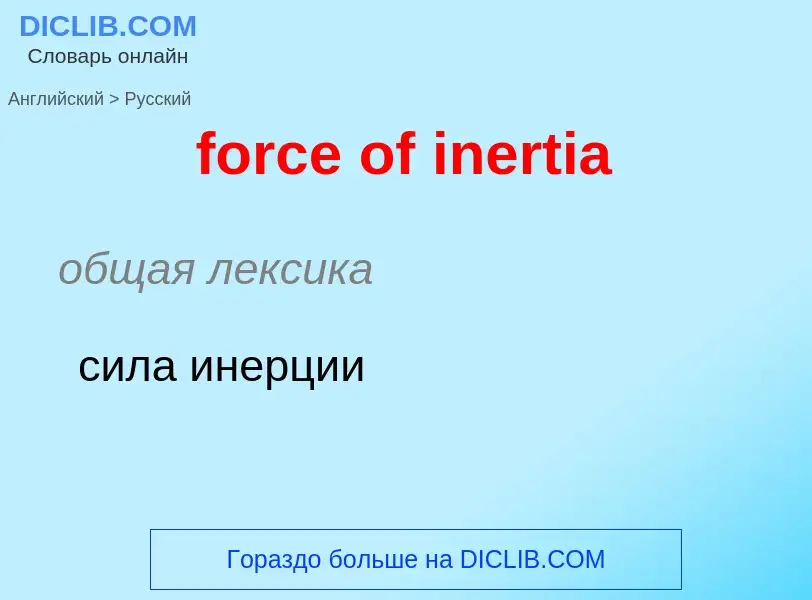 Как переводится force of inertia на Русский язык