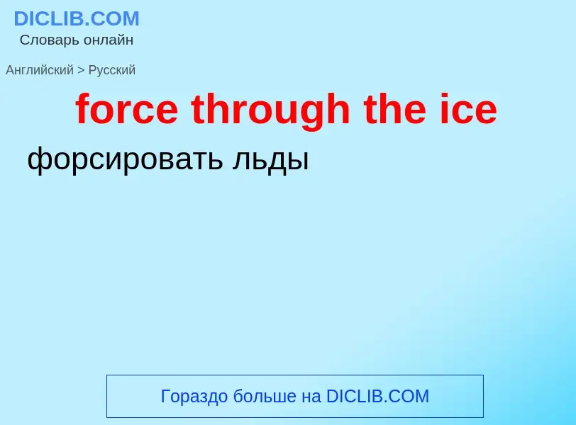 ¿Cómo se dice force through the ice en Ruso? Traducción de &#39force through the ice&#39 al Ruso