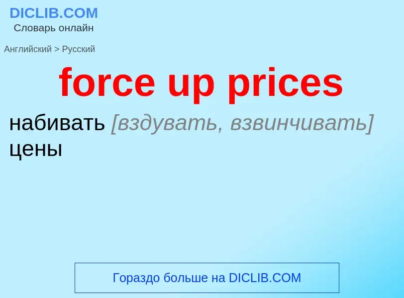 Как переводится force up prices на Русский язык