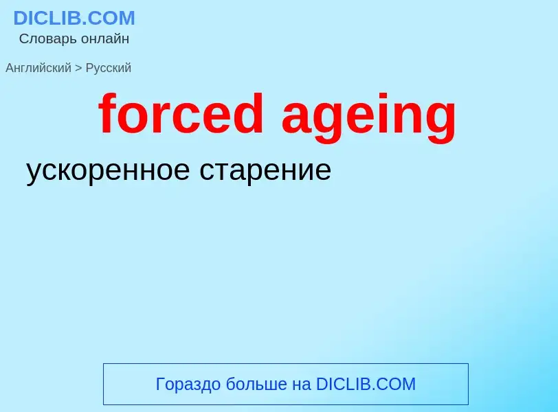 Как переводится forced ageing на Русский язык