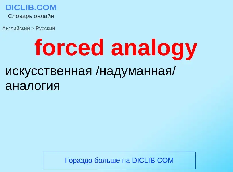 Как переводится forced analogy на Русский язык