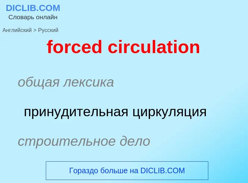 Как переводится forced circulation на Русский язык