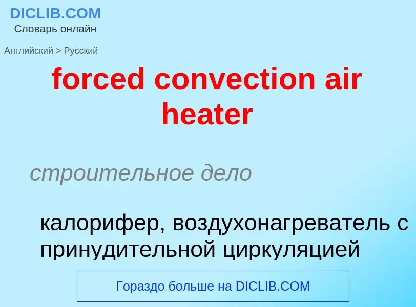 Как переводится forced convection air heater на Русский язык