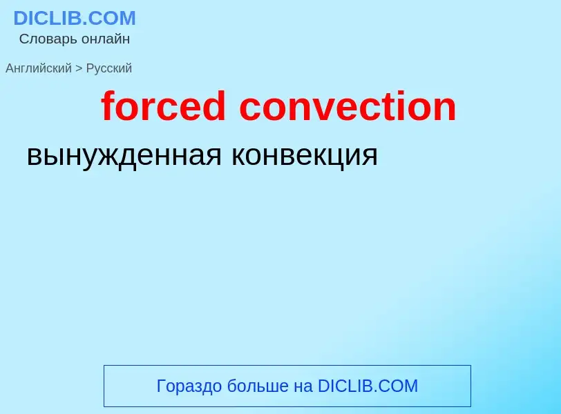 Как переводится forced convection на Русский язык