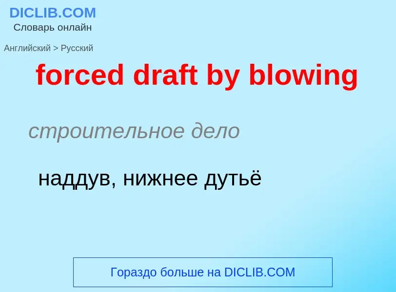 Как переводится forced draft by blowing на Русский язык