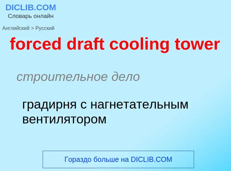 Как переводится forced draft cooling tower на Русский язык