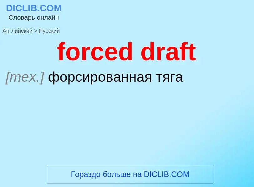 Как переводится forced draft на Русский язык