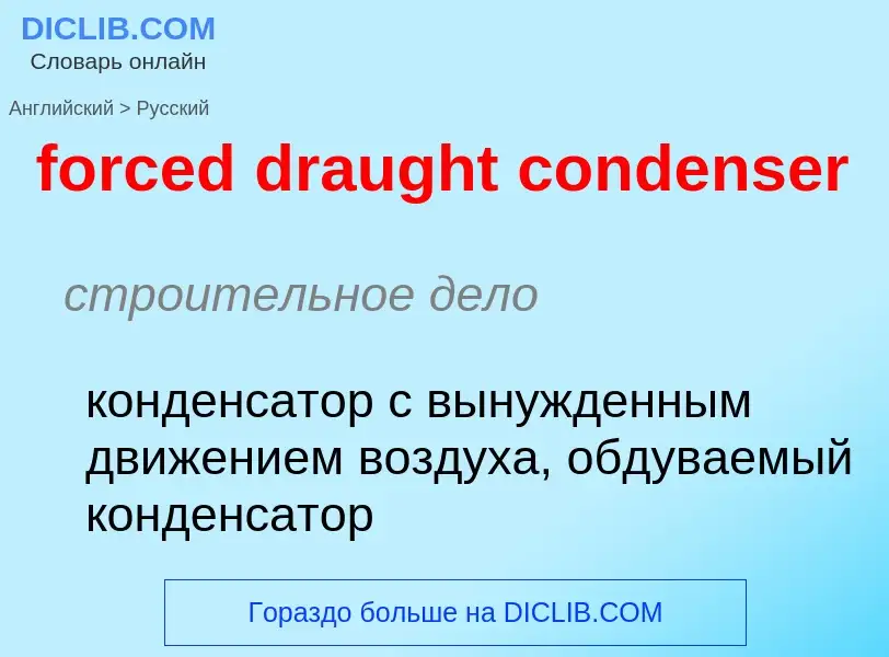 ¿Cómo se dice forced draught condenser en Ruso? Traducción de &#39forced draught condenser&#39 al Ru