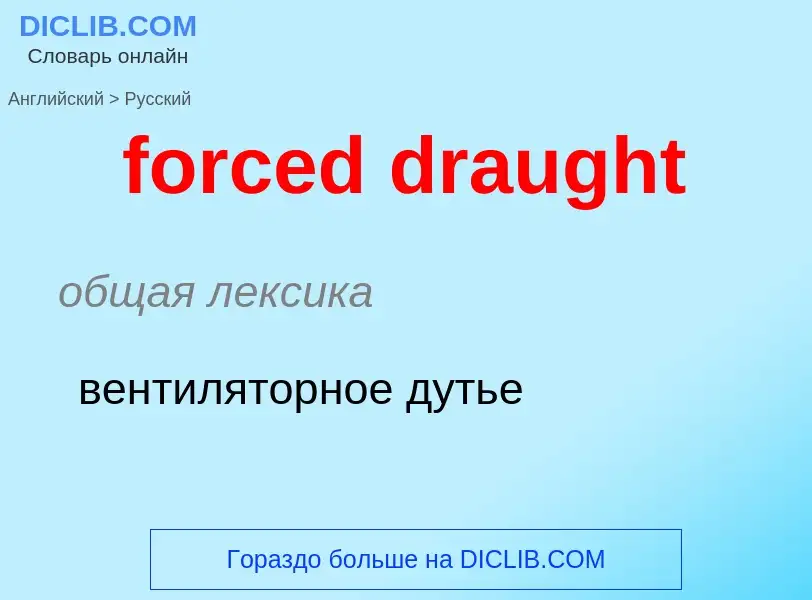 Как переводится forced draught на Русский язык