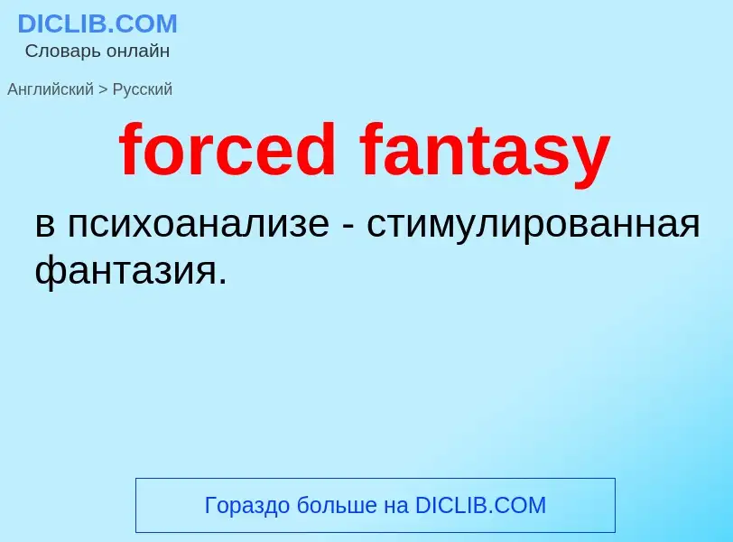 Μετάφραση του &#39forced fantasy&#39 σε Ρωσικά