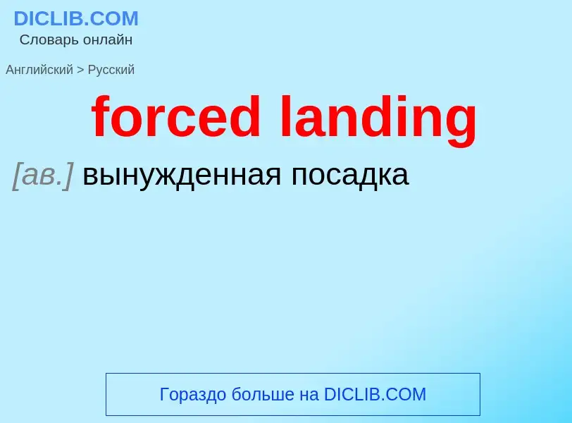 Μετάφραση του &#39forced landing&#39 σε Ρωσικά