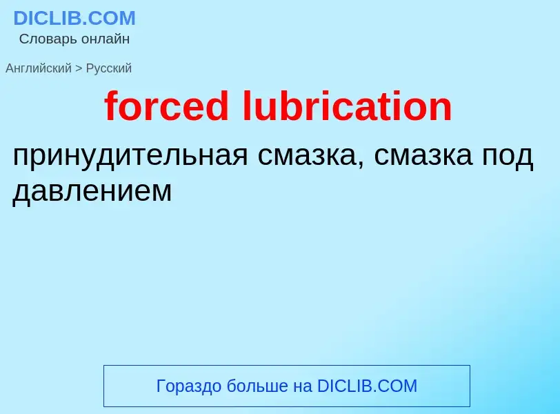 Μετάφραση του &#39forced lubrication&#39 σε Ρωσικά