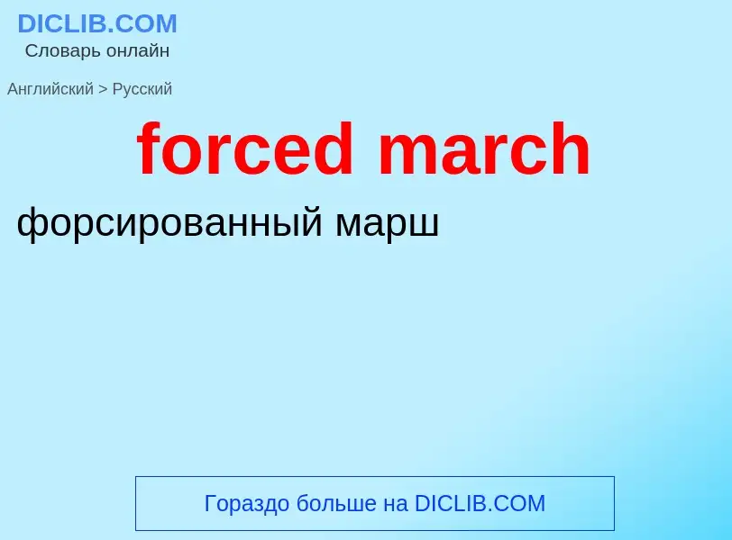 What is the Russian for forced march? Translation of &#39forced march&#39 to Russian