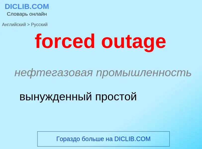 What is the الروسية for forced outage? Translation of &#39forced outage&#39 to الروسية