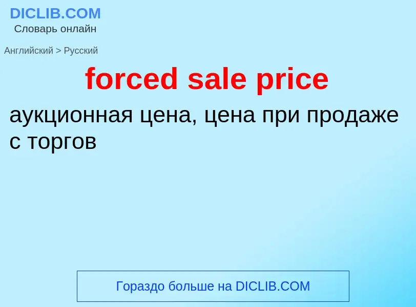 Как переводится forced sale price на Русский язык