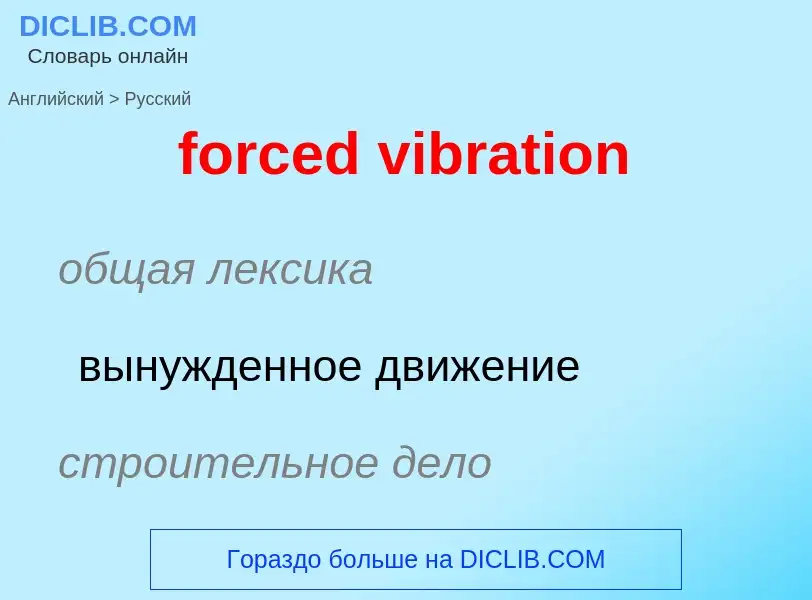 Как переводится forced vibration на Русский язык