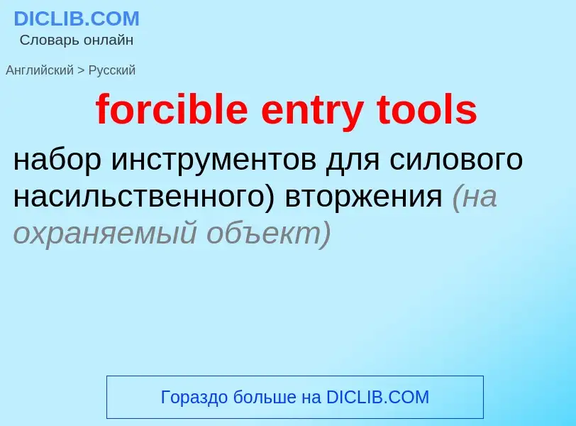 Übersetzung von &#39forcible entry tools&#39 in Russisch