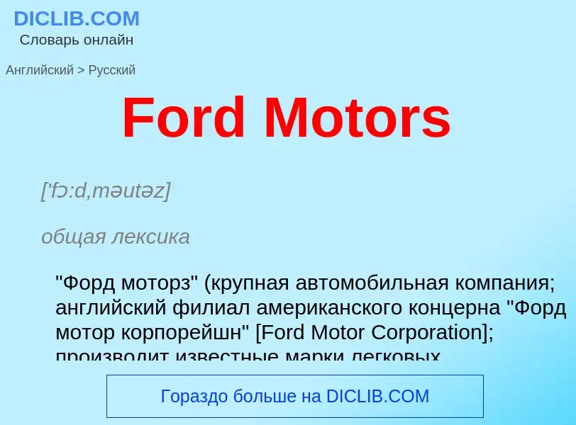 Как переводится Ford Motors на Русский язык