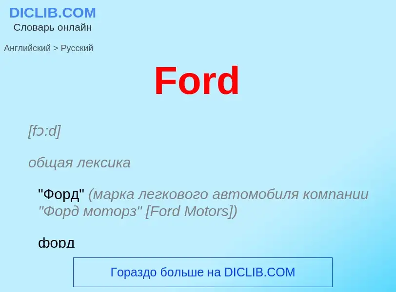 Как переводится Ford на Русский язык