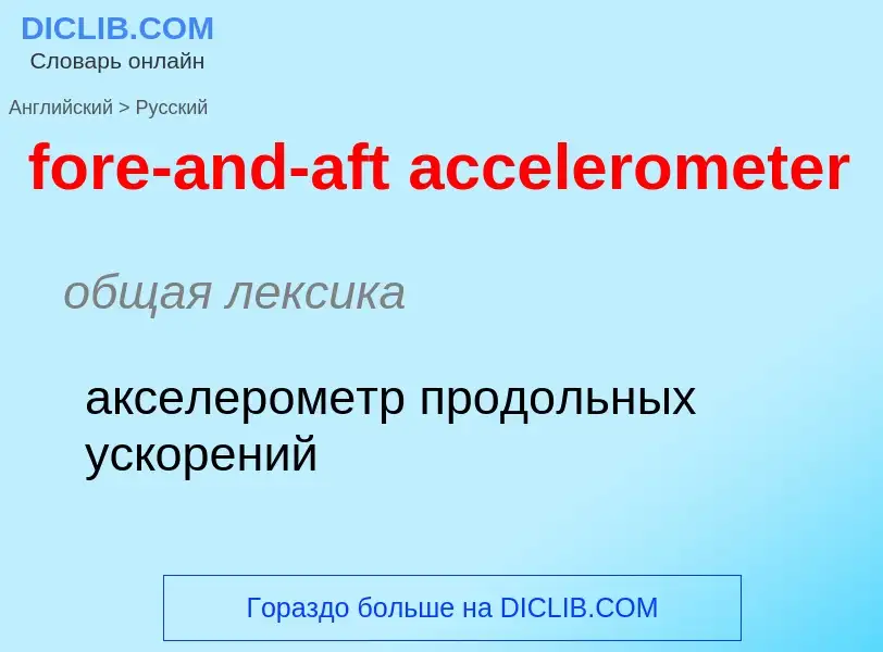 Traduction de &#39fore-and-aft accelerometer&#39 en Russe