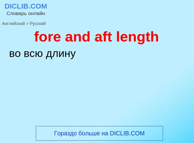 Как переводится fore and aft length на Русский язык