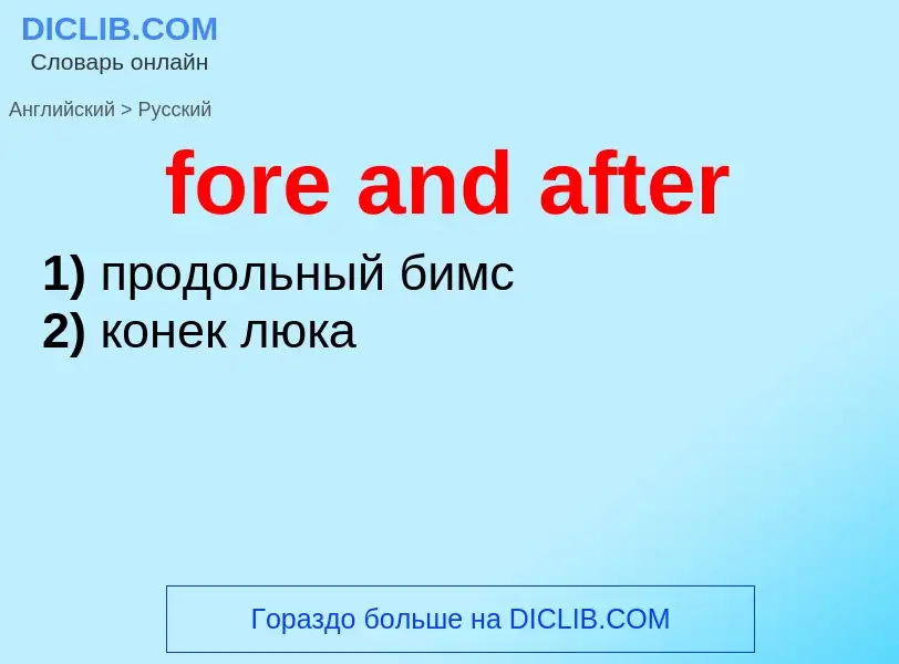 Как переводится fore and after на Русский язык