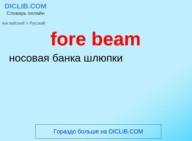 Как переводится fore beam на Русский язык