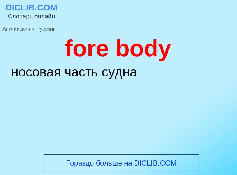 Как переводится fore body на Русский язык