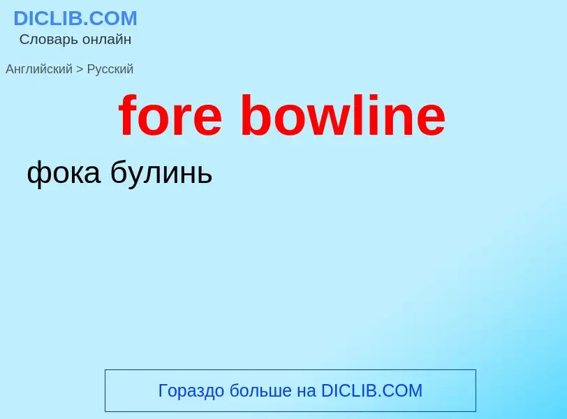 Как переводится fore bowline на Русский язык